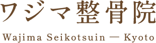 ワジマ整骨院